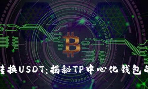 如何高效转换USDT：揭秘TP中心化钱包的最佳策略