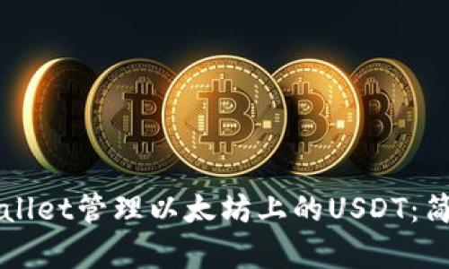 如何使用TPWallet管理以太坊上的USDT：简单易懂的解读