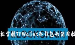 轻松掌握TPWallet冷钱包的使用技巧