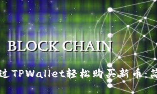 如何通过TPWallet轻松购买新币：简单指南