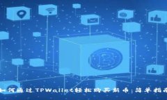 如何通过TPWallet轻松购买新币：简单指南