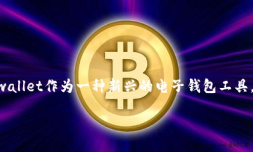 tpwallet的用途

在当今数字化时代，电子钱包逐渐成为了人们日常生活中不可或缺的一部分。tpwallet作为一种新兴的电子钱包工具，备受关注。那么，它到底有什么用途呢？在接下来的内容中，我们将一一为您解答。

tpwallet的多元化功能与优势