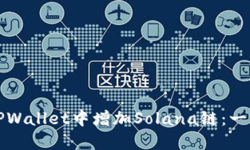 如何轻松在TPWallet中增加Solana链：一步一步的指南