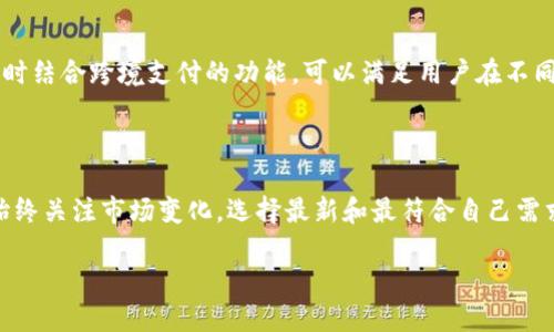 思考一个且的，关键词，相关问题 

###  
  选择最优质的钱包app：便捷安全的数字钱包推荐 / 

### 相关关键词 
 guanjianci 钱包app, 数字钱包, 移动支付, 钱包应用 /guanjianci 

---

### 钱包app的重要性

在数字化时代，钱包app已经成为现代人生活中不可或缺的一部分。这种应用程序不仅提供了传统钱包的基本功能，例如存储银行卡、管理现金流，还涉及在线支付、转账、理财等多种功能。想象一下，只需在手机上轻轻一点，你就能完成从购物到支付各种费用的操作，这种便捷让人们的生活变得更加高效和舒适。

使用钱包app的好处不仅仅限于方便，更在于安全性和高效性。许多钱包app采用了最先进的加密技术，保证用户的信息和财务安全。同时，钱包app通常会向用户提供实时的消费提醒和分析，帮助用户更好地掌控自己的财务状况。

### 怎样选择合适的钱包app

选择一款适合自己的钱包app并不简单。市场上提供了大量不同功能的数字钱包，用户需要考虑几个要素：

#### 1. 功能多样性

不同的钱包app提供的功能可能大相径庭。有些钱包app侧重于支付，有些则着重资金管理。比如，如果你平时购物频繁，选择一个支持多种支付方式的app显得尤为重要。

#### 2. 用户体验

很大一部分钱包app在界面设计和用户体验上有很大差异。一个操作简便、界面友好的app会让用户在使用时感受到愉悦。在选择时，不妨下载几个试用，找出最适合自己的那个。

#### 3. 安全性

钱包app处理的往往是用户的财务信息，因此安全性至关重要。选择知名度高、口碑良好的钱包app，可以大大降低信息泄露的风险。而且，检查该钱包app是否提供多重验证功能也是很重要的。

#### 4. 费用和佣金

有些钱包app在转账或者交易中会收取一定费用，用户在选择时应该仔细阅读用户协议，了解相关费用，以免在使用中产生意外的支出。

### 推荐几款优秀的钱包app

#### 1. 支付宝

作为中国最受欢迎的钱包app之一，支付宝不仅可以实现支付、转账，还提供了理财、信用卡还款等多种服务。其安全性和用户体验都很出色，是许多人生活中不可或缺的财务助手。

#### 2. 微信支付

与支付宝并列的另一大巨头，微信支付也为用户提供了便捷的支付方式。与此同时，它还有社交功能的加持，用户可以在聊天中轻松完成款项的转账，非常适合年轻人使用。

#### 3. Apple Pay

对于苹果手机用户而言，Apple Pay是一个很好的选择。它允许用户在各种商店里使用手机付款，同时还支持线上购物。在安全性上，Apple Pay也采用了强大的加密技术，值得信赖。

#### 4. Google Pay 

Google Pay为Android用户提供了便捷的支付方式，该app支持的商户非常广泛，是美区用户的热门选择。喜欢使用Google生态的用户可以享受到高度集成的体验。

### 常见问题解答

在选购和使用钱包app时，用户通常会遇到一些常见的问题。

#### 问题1：钱包app是否安全？

安全性是用户最关心的问题之一。大多数知名钱包app都采用最先进的安全技术，如SSL加密、指纹识别等。而且，这些app一般都会在应用商店上有明确的用户评价，使用者的反馈也是评估安全性的一个标准。为了增加安全性，用户在选择时可以优先选择口碑良好的app，并开启任何可用的安全设置，如多重身份验证等。

#### 问题2：钱包app能否提供货币兑换服务？

对于经常出国旅行或网上购物的用户而言，货币换算和兑换服务将是一个非常实用的功能。一些钱包app提供了货币转换的实时汇率，同时结合跨境支付的功能，可以满足用户在不同货币间的切换需求。在选择钱包时，确认该app是否具备这项功能，能为你的渠道提供更多的便利。

### 总结

用户在选择钱包app时应综合考虑其功能、安全性和用户体验，选择到最合适的那款。数字钱包的发展会随技术的进步而不断更新，所以始终关注市场变化，选择最新和最符合自己需求的app尤为重要。

希望通过以上的分享，能够帮助你在选择钱包app时做出更明智的决定，让你的生活变得更便捷、更智能！