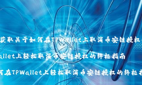 点击下方来获取关于如何在TPWallet上取消币安链授权的详细指南!

如何在TPWallet上轻松取消币安链授权的终极指南

bianwei如何在TPWallet上轻松取消币安链授权的终极指南