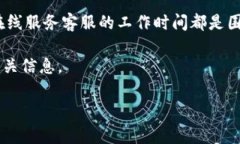 由于“tpwallet客服”并不是一个广泛的信息来源，