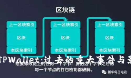 ### TPWallet：过去的重大事件与影响分析