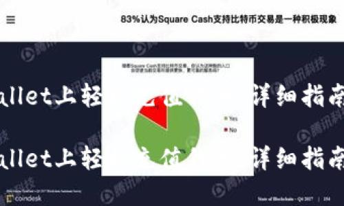 如何在TPWallet上轻松充值代币：详细指南与实用技巧

如何在TPWallet上轻松充值代币：详细指南与实用技巧