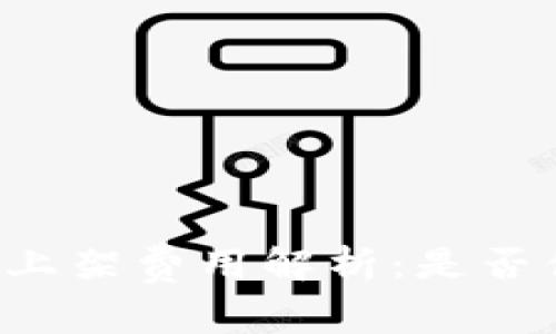 TPWallet上架费用解析：是否值得投资？