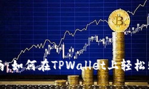 新手指南：如何在TPWallet上轻松购买现货