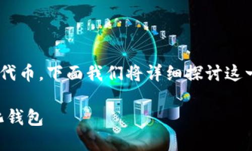 为了让您更好地理解如何在TPWallet中添加自选代币，下面我们将详细探讨这一过程，同时解答您可能在使用过程中遇到的问题。

TPWallet自选代币添加指南：轻松打造你的个性化钱包