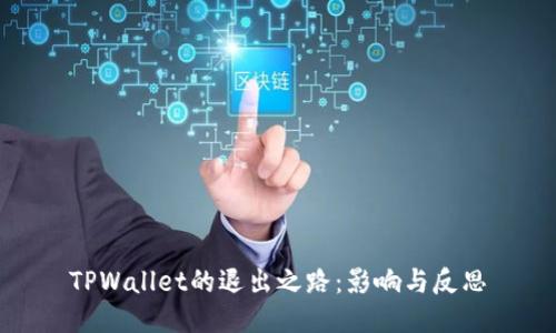 TPWallet的退出之路：影响与反思