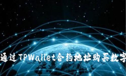如何通过TPWallet合约地址购买数字货币