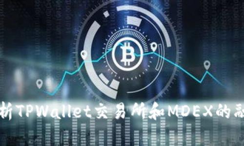 全面解析TPWallet交易所和MDEX的融合魅力