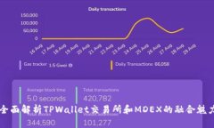 全面解析TPWallet交易所和MDEX的融合魅力