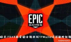 波场币（TRX）能否安全转移到TPWallet？详解跨链转
