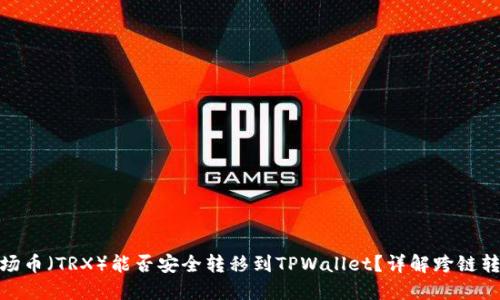 波场币（TRX）能否安全转移到TPWallet？详解跨链转账