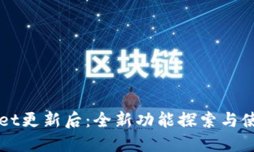 TPWallet更新后：全新功能探索与使用指南