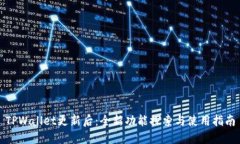 TPWallet更新后：全新功能探索与使用指南
