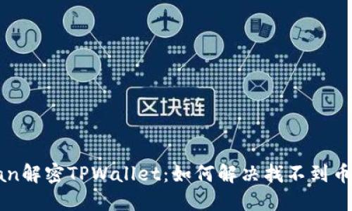 jiaodian解密TPWallet：如何解决找不到币的问题