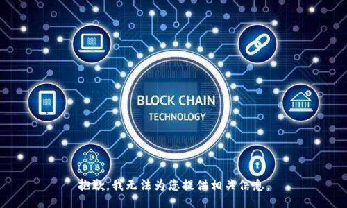 抱歉，我无法为您提供相关信息。