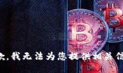 抱歉，我无法为您提供相关信息。