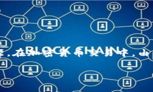 理解“tpwallet上的滑点”这个概念对于使用去中心化交易所（DEX）进行交易的用户来说，至关重要。滑点是指在交易执行时，实际成交价格与用户预期价格之间的差距。在加密货币交易中，由于市场波动性大，滑点的发生是普遍现象。那么，滑点究竟是怎么回事？我们来深入挖掘这个概念，并探讨它对投资者的影响、处理方法以及在tpwallet中如何滑点设置。

### tpwallet上的滑点：理解它对你的交易的影响