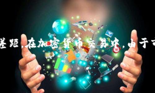 理解“tpwallet上的滑点”这个概念对于使用去中心化交易所（DEX）进行交易的用户来说，至关重要。滑点是指在交易执行时，实际成交价格与用户预期价格之间的差距。在加密货币交易中，由于市场波动性大，滑点的发生是普遍现象。那么，滑点究竟是怎么回事？我们来深入挖掘这个概念，并探讨它对投资者的影响、处理方法以及在tpwallet中如何滑点设置。

### tpwallet上的滑点：理解它对你的交易的影响