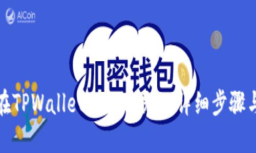 如何在TPWallet上轻松充U：详细步骤与技巧