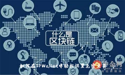 如何在TPWallet中轻松设置免密交易
