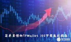 简单易懂的TPWallet iOS下载流程指南