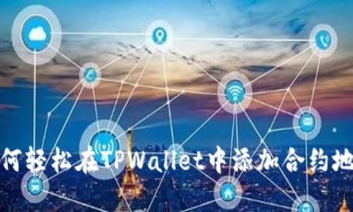 如何轻松在TPWallet中添加合约地址
