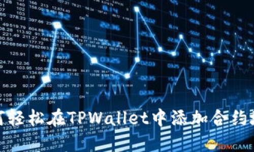 如何轻松在TPWallet中添加合约地址