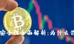TPWallet安全性全面解析：为什么你需要关注