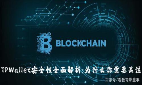 TPWallet安全性全面解析：为什么你需要关注