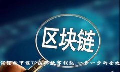 如何轻松下载TP国际数字钱包：一步一步的全攻略