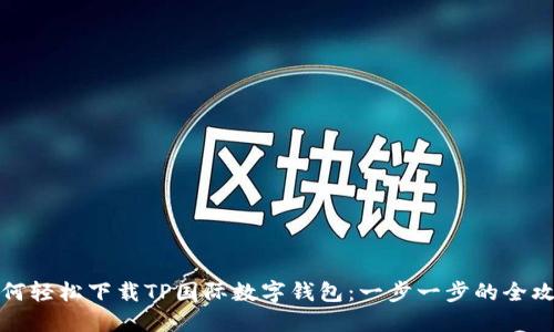 如何轻松下载TP国际数字钱包：一步一步的全攻略