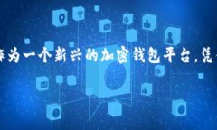 在当今数字货币和区块链技术迅速发展的背景下