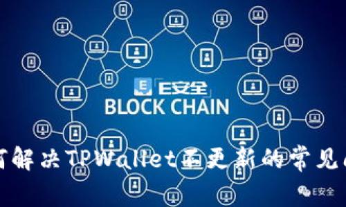如何解决TPWallet不更新的常见问题