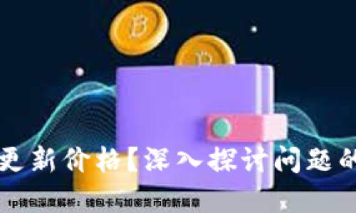TPWallet为何不更新价格？深入探讨问题的根源与解决方案