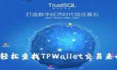 如何轻松查找TPWallet交易来的币？