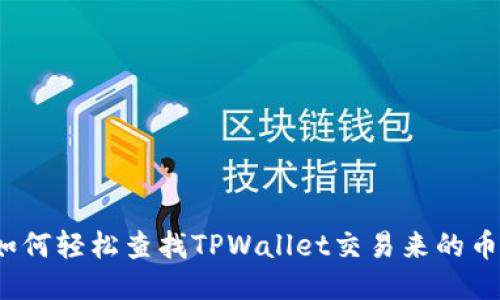 如何轻松查找TPWallet交易来的币？
