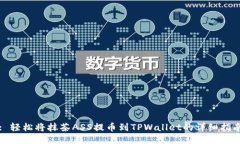 : 轻松将抹茶ASS提币到TPWallet的详细指南