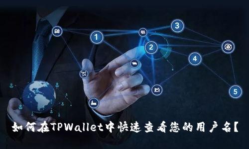 如何在TPWallet中快速查看您的用户名？