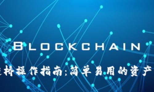 tpwallet跨链桥操作指南：简单易用的资产转移解决方案