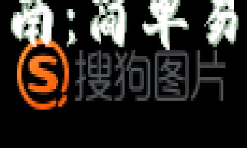 tpwallet跨链桥操作指南：简单易用的资产转移解决方案