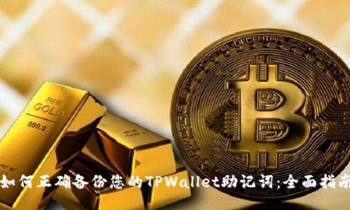 如何正确备份您的TPWallet助记词：全面指南