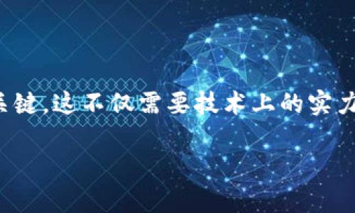 tpwallet合约安全吗是一个涉及加密货币和智能合约技术的热门话题。为了让我们的讨论更深入，我将围绕这个问题进行详细分析，包括tpwallet的基本概念、运行机制、用户在使用过程中可能面临的风险、如何提高资金安全性等内容。

1. tpwallet的基本概念

什么是tpwallet？
tpwallet是一种数字货币钱包，它允许用户安全地存储、发送和接收加密货币。它的设计旨在提供简单易用的界面，适合各种水平的用户，从新手到经验丰富的投资者。tpwallet通常支持多种不同的加密货币，使得用户能够在一个平台上管理多个资产。

智能合约的工作原理
智能合约是自动执行的合约，它们在区块链上运行。它们的定义、执行和结果都是公开透明的，这降低了人为干预的可能性。在tpwallet中，智能合约可以用于实现各种功能，例如资产管理、交易执行等。这种自动化的方式可以提升交易的安全性和效率。

tpwallet的特点
tpwallet通常具备以下特点：
ul
    listrong多币种支持：/strong用户可以在同一个钱包中存储不同的加密货币。/li
    listrong去中心化：/strong作为去中心化钱包，tpwallet是用户完全掌控其资产的，这意味着没有任何第三方可以干预或冻结用户的资金。/li
    listrong用户友好：/strong界面设计，便于用户快速上手。/li
    listrong安全性：/strongtpwallet采用多重安全措施保障用户资产的安全，如加密和两步验证。/li
/ul

2. tpwallet合约的安全性

tpwallet合约的安全风险
尽管tpwallet的设计初衷是为了提高用户资金的安全性，但在实际使用过程中，仍然存在一定的风险。下面几个方面需要用户特别关注：

ul
    listrong智能合约漏洞：/strong智能合约虽然是代码自动执行的，但代码本身是有可能存在漏洞的。如果合约的代码没有经过严格审核，可能会被黑客利用，导致用户资金损失。/li
    listrong钓鱼攻击：/strong用户在使用tpwallet时，需要输入私钥和助记词等敏感信息。如果不小心访问了假冒网站或下载了恶意软件，可能会导致信息泄露。/li
    listrong合约升级风险：/strong有些合约会定期进行升级，而升级过程中若存在问题，可能会导致合约失效或资产无法取出。/li
    listrong市场波动：/strongtpwallet作为一个加密货币钱包，受到市场波动的影响，用户在使用时需要注意资产的风险管理。/li
/ul

如何提高tpwallet合约的安全性？
面对这些风险，我们能够采取一些措施提高tpwallet的安全性：

ul
    listrong选择可靠的合约：/strong在使用tpwallet前，要对合约进行充分的研究，确保其有良好的声誉和积极的用户反馈。/li
    listrong定期更新：/strong确保使用最新版本的钱包软件，以获得最新的安全功能和补丁。/li
    listrong使用强密码：/strong设置复杂的密码，并启用两步验证，以增加账户的安全性。/li
    listrong注意假冒链接：/strong总是通过官方渠道访问tpwallet，并确保网址的安全性，以防被钓鱼。/li
    listrong冷存储资产：/strong如果不打算频繁交易，可以将大部分资产转移到冷钱包中，以保障资产的安全。/li
/ul

3. 结论

tpwallet在设计上追求安全与便捷，但用户在使用过程中仍需保持警惕，采取必要的预防措施以降低风险。利用智能合约的便利，结合良好的安全习惯，才能更好地保障资金安全。

相关问题

1. 如何选择合适的加密货币钱包？
选择合适的加密货币钱包至关重要，这关乎到你的资金安全和使用体验。以下几个方面可以作为参考：

ul
    listrong安全性：/strong查看钱包的安全功能，比如是否支持多重签名、两步验证等。/li
    listrong用户界面：/strong选择一个界面友好的钱包，能让你更方便地管理资产。/li
    listrong社区支持：/strong查看钱包的社区活跃度和用户评价，合理判断其信誉。/li
    listrong资产支持：/strong确保钱包支持你打算使用的加密货币类型。/li
/ul

2. 如何保护我的数字资产免受黑客攻击？
保护数字资产是每个加密货币用户必须面对的重要任务。下面是一些实用的保护措施：

ul
    listrong定期备份：/strong备份你的数字钱包，随时保存私钥和助记词，并将其存放在安全的地方。/li
    listrong使用冷钱包：/strong冷钱包本质上是离线存储的设备，能更好地保护你的资产不受黑客威胁。/li
    listrong保持警惕：/strong不要随意点击不明链接，定期更新你的安全软件。/li
    listrong分散投资：/strong将资产分散到多个钱包中，降低资产损失的风险。/li
/ul

总之，tpwallet合约的安全性与用户的使用习惯密切相关，了解潜在风险并采取具体措施，是保护自身资产的关键。这不仅需要技术上的实力，也需要在日常使用中保持警惕和谨慎。 

tpwallet合约安全性解析：用户必知的风险与防范措施