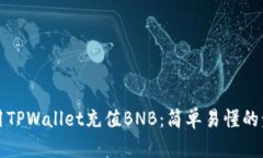 如何使用TPWallet充值BNB：简单易懂的步骤指南
