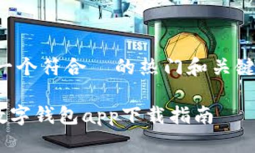 好的，我们来构思一个符合  的热门和关键词。以下是的内容：

便捷安全的 TP 数字钱包app下载指南